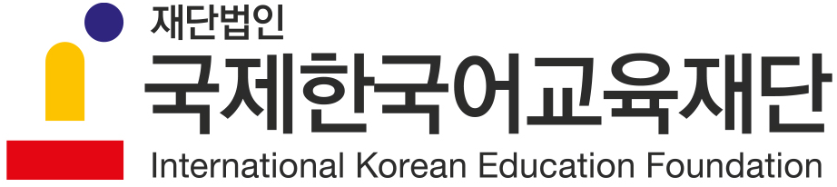 국제한국어교육재단